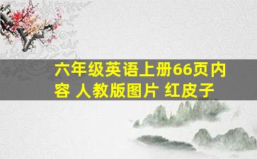 六年级英语上册66页内容 人教版图片 红皮子